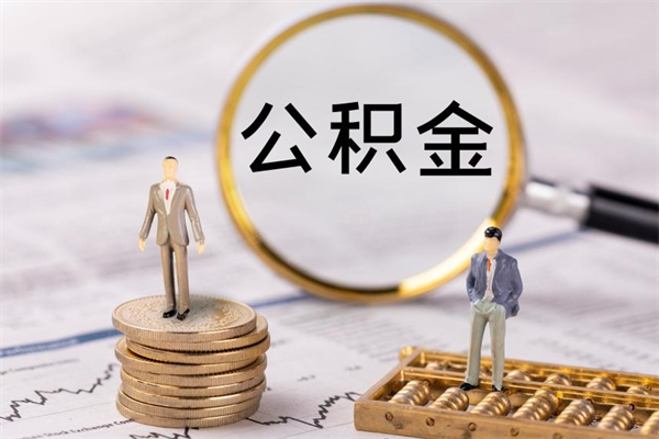 馆陶封存后提公积金流程（封存后公积金提取办法）