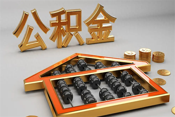馆陶封存后公积金怎么取（封存的市公积金怎么提取）