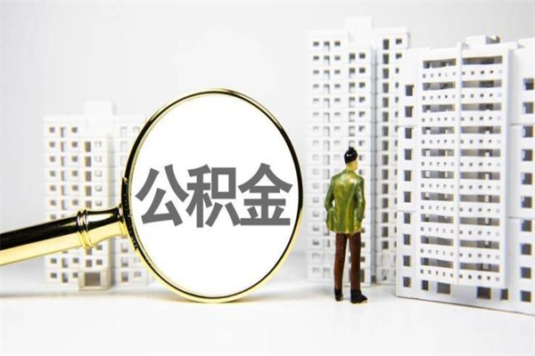 馆陶离职公积金怎么取出来（离职公积金提取流程2021）