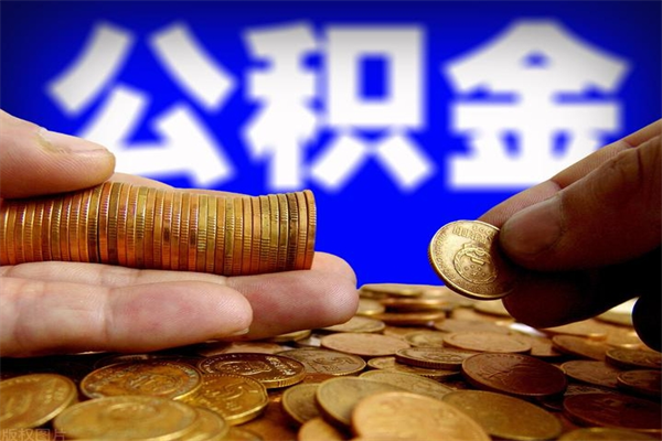 馆陶公积金封存取证件（公积金封存提取要什么资料）